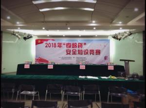 2018年“麻嶺杯”安全知識競賽