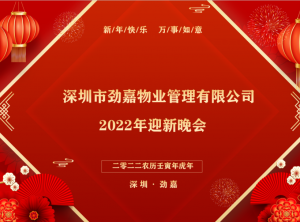 年會盛典-張燈結(jié)彩喜迎新年，群策群力共譜新篇