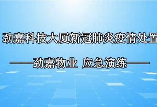 勁嘉科技大廈防疫應急演練