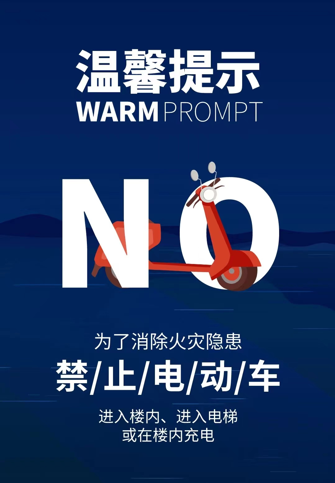 火災無情，防火先行！嚴禁將電動車在樓內(nèi)停放和充電